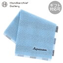 アクアスキュータム メンズ タオルハンカチ ヘムチェック ブルー │ Aquascutum アクアス ギフト プレゼント プチギフト 贈り物 内祝い 記念日 ...