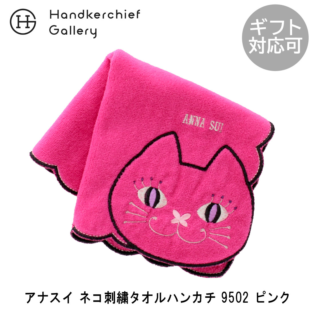 アナスイ ネコ刺繍タオルハンカチ 9502 ピンク | anna sui ハンカチ ブランド レディース ハンカチタオル ギフト プレゼント 女性 プチギフト ミニタオルハンカチ ミニタオル 猫 退職祝い タオル 退職 お礼 かわいい 可愛い グッズ おしゃれ 雑貨 ねこ お返し 猫グッズ