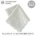 ウェッジウッド ワイルドストロベリー レースハンカチ 8201 ホワイト| wedgwood ハンカチ レディース ハンカチーフ 結婚式 レース 刺繍 ブランド...