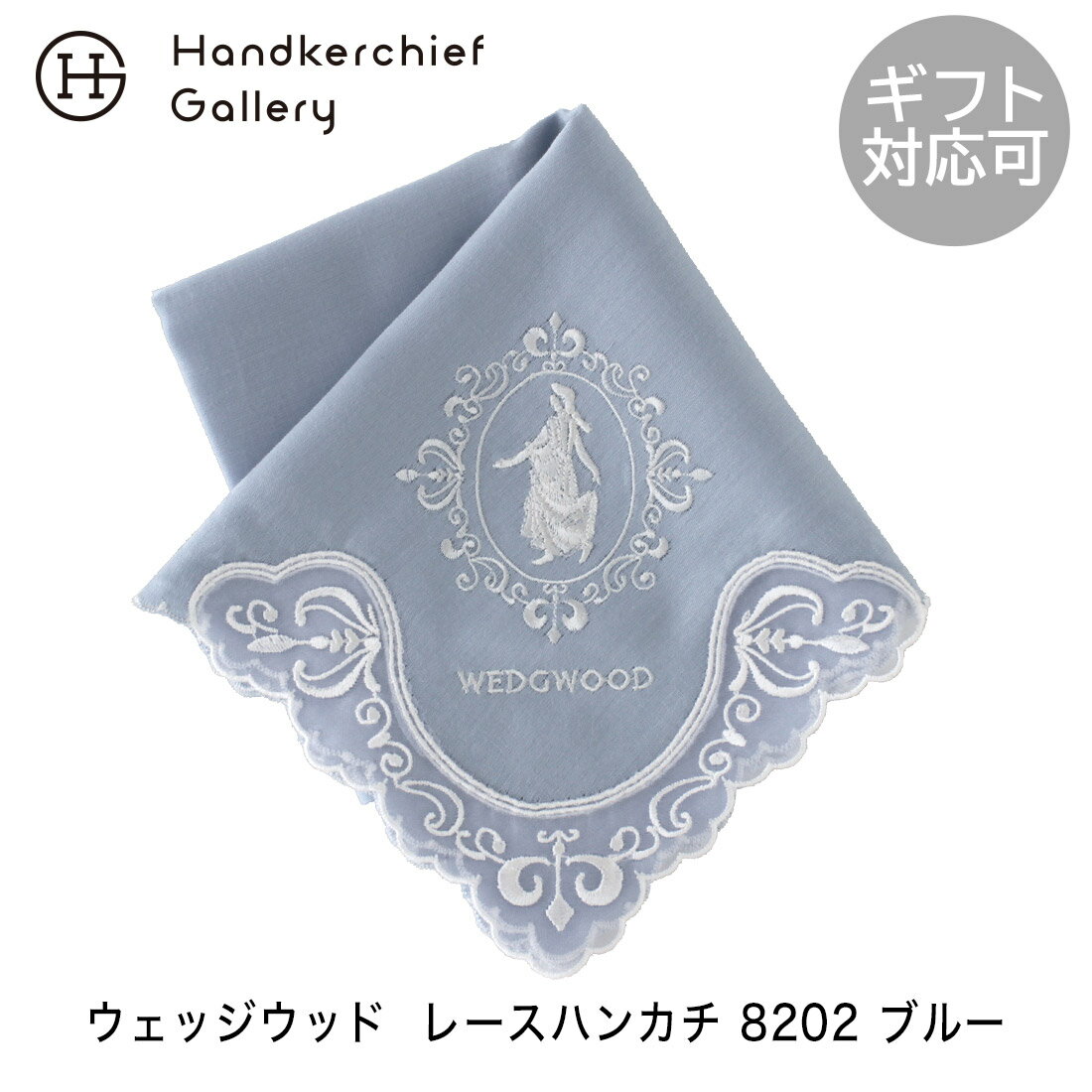 ウェッジウッド ジャスパー レースハンカチ 8202 ブルー wedgwood ハンカチ レディース ハンカチーフ 結婚式 レース 刺繍 ブランド フォーマル ギフト プレゼント 退職祝い 女性 誕生日プレゼント 母親 女友達 退職 お礼 クリスマスプレゼント クリスマスギフト