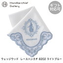 ウェッジウッド ジャスパー レースハンカチ 8202 ライトブルー | wedgwood ハンカチ レディース ハンカチーフ 結婚式 レース 刺繍 ブランド フ...