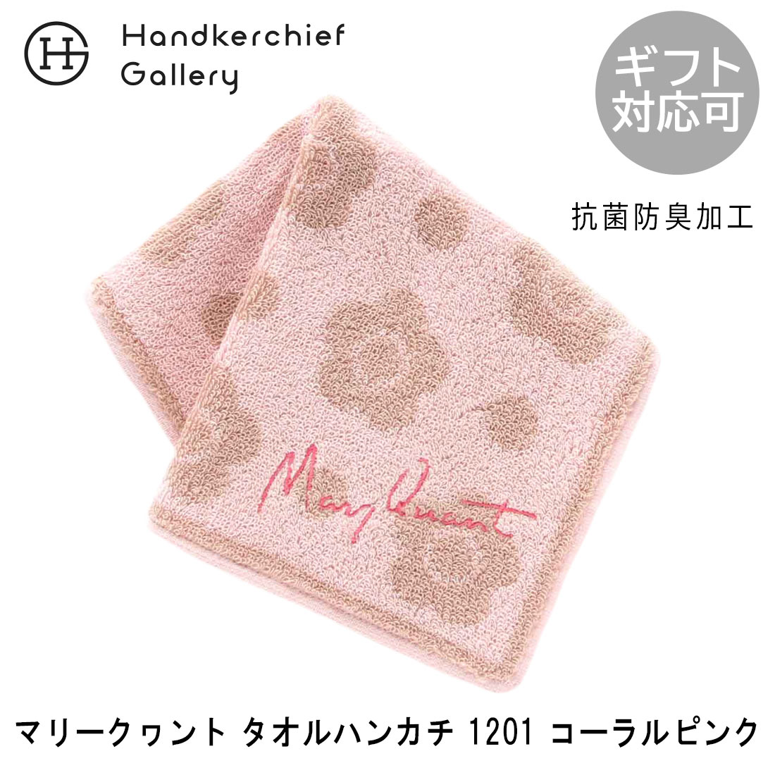 マリークヮント タオルハンカチ 1201 コーラルピンク | MARY QUANT マリークワント マリクワ ブランド ハンカチ レディース ハンカチタオル ギフト プレゼント 女性 プチギフト ミニタオルハンカチ ミニタオル 花柄 ブランドハンカチ 退職祝い 誕生日プレゼント 女友達 お礼のサムネイル