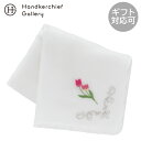 ヒビヤカダン ガーゼハンカチ 3月 チューリップ ピンク │ 日比谷花壇 HIBIYA-KADAN ギフト プレゼント プチギフト 贈り物 内祝い 記念日 誕生...