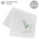 ヒビヤカダン ガーゼハンカチ 5月 スズラン ホワイト │ 日比谷花壇 HIBIYA-KADAN ギフト プレゼント プチギフト 贈り物 内祝い 記念日 誕生日 退職 退職祝い 内祝い お礼 お返し 遅れてごめんね