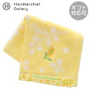 ヒビヤカダン タオルハンカチ ミモザ イエロー │ 日比谷花壇 HIBIYA-KADAN ギフト プレゼント プチギフト 贈り物 内祝い 記念日 誕生日 退職...