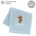 アクアスキュータム ガーゼハンカチ スタンディングベア ブルー │ Aquascutum アクアス ギフト プレゼント プチギフト 贈り物 内祝い 記念日 誕生...