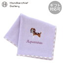アクアスキュータム ミニ ガーゼハンカチ(20cm)ビーグル ラベンダー │ Aquascutum アクアス ギフト プレゼント プチギフト 贈り物 内祝い 記...