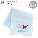 ユーピーレノマ カーゼハンカチ 猫&パリスイーツ刺繍 ブルー │ U.P renoma ギフト プレゼント プチギフト 贈り物 内祝い 記念日 誕生日 退職 退...