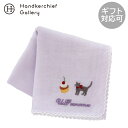 ユーピーレノマ カーゼハンカチ 猫&パリスイーツ刺繍 ラベンダー │ U.P renoma ギフト プレゼント プチギフト 贈り物 内祝い 記念日 誕生日 退職...
