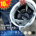 【今なら10%OFFクーポン】 公式 めちゃクール アイスヘッド アレグレット キッズ 保冷剤 クールパッド 接触冷感 熱中症対策 暑さ対策 ヘルメット バイク...