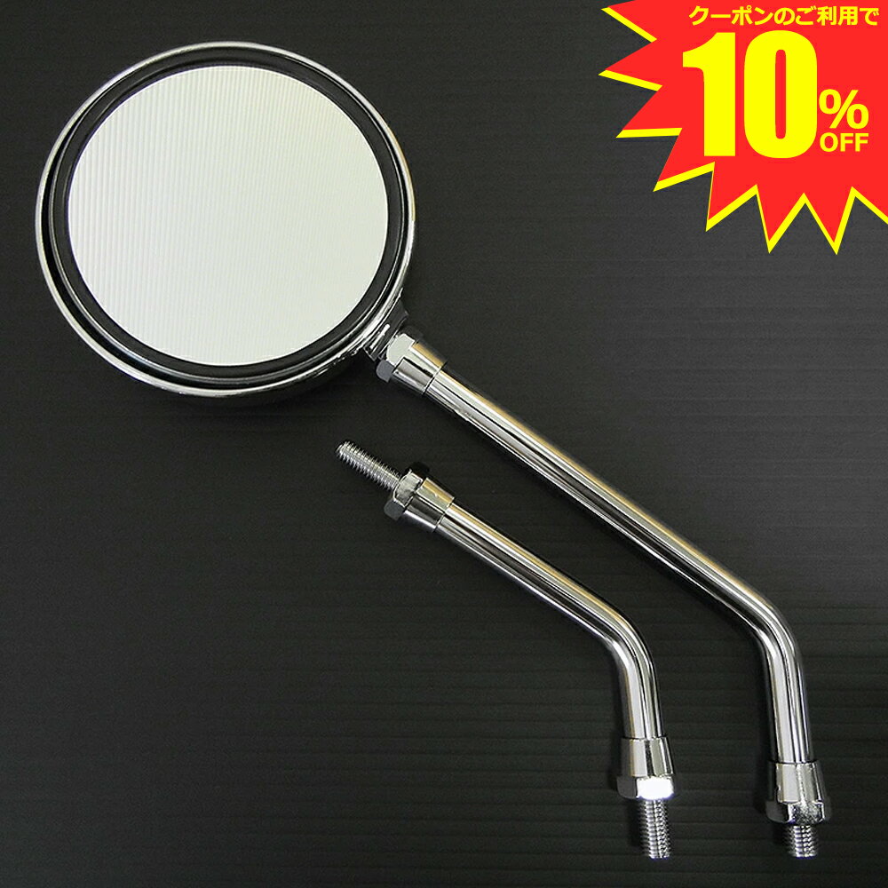 【今ならクーポンご利用で10%OFF】 ミラー バイク 10mm 片側1本 左右共通 Z2ミラー メッキ 旧車 乗りに人気のミラー ロングステー、ショートステー付き 中型車用 ( ネジ径 10mm ) 汎用品 ゼファー400 ZRX400 CB400SF ジェイド バリオス GS400 CBX400F ホーク CB400T