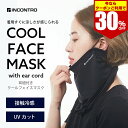 【クーポンご利用で 1,176円 】吸湿速乾 ひんやり ランニング マスク クール フェイス マスク 耳紐付き 7色/ FREEサイズ INCONTRO 銀イオン Ag+ 抗菌 消臭 洗える UVカット メンズ レディース 日焼け防止 紫外線対策 飛沫防止 ランニング フェス 釣り 登山 アウトドア