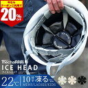 【クーポンご利用で 20%OFF 】公式 めちゃクール アイスヘッド アレグレット キッズ 保冷剤 クールパッド 接触冷感 熱中症対策 暑さ対策 ヘルメット バ...