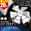 【クーポンご利用で 20%OFF 】公式 めちゃクール アイスヘッド アレグレット キッズ 保冷剤 クールパッド 接触冷感 熱中症対策 暑さ対策 ヘルメット バ...