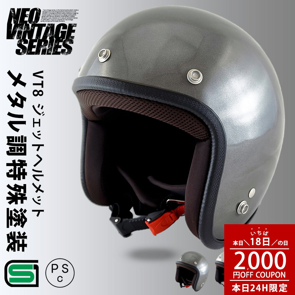 【本日24H限定｜2,000円OFFクーポン＋P5倍】バイク ヘルメット ジェット スモールジェットヘルメット ベアメタル メタル調 NEO VINTAGE SERIES VT-8 3カラー 3サイズ メンズ レディース 兼用品 SG規格 全排気量対応 バイク用