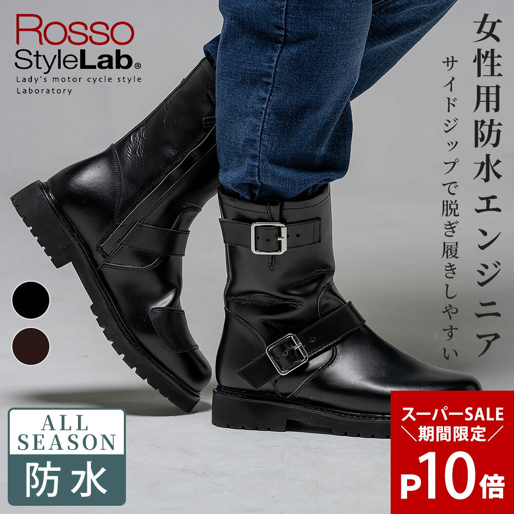 【26春夏最新モデル|スーパーSALE期間中P10倍】レディース バイク用 防水 ライディングブーツ レインブーツ Rosso StyleLab ロッソスタイルラボ 本革シフトガード付き ROB207 2カラー/6サイズ オートバイ オシャレ かわいい トレンド 女性 大人