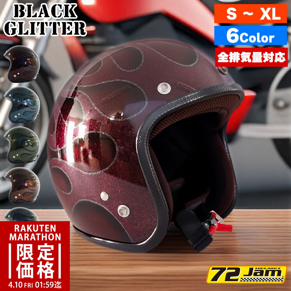 【マラソン限定価格】ジェットヘルメット バイク メンズ レディース ジャムテックジャパン 72JAM IP-400 New Cross ニュークロス フリーサイズ PSC SG規格 全排気量対応 アメリカン ハーレー オートバイ おしゃれ かっこいい