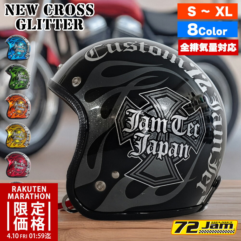 【マラソン限定価格】ジェットヘルメット バイク メンズ レディース ジャムテックジャパン 72JAM IP-500 New Cross ニュークロス フリーサイズ PSC SG規格 全排気量対応 アメリカン ハーレー オートバイ おしゃれ かっこいい