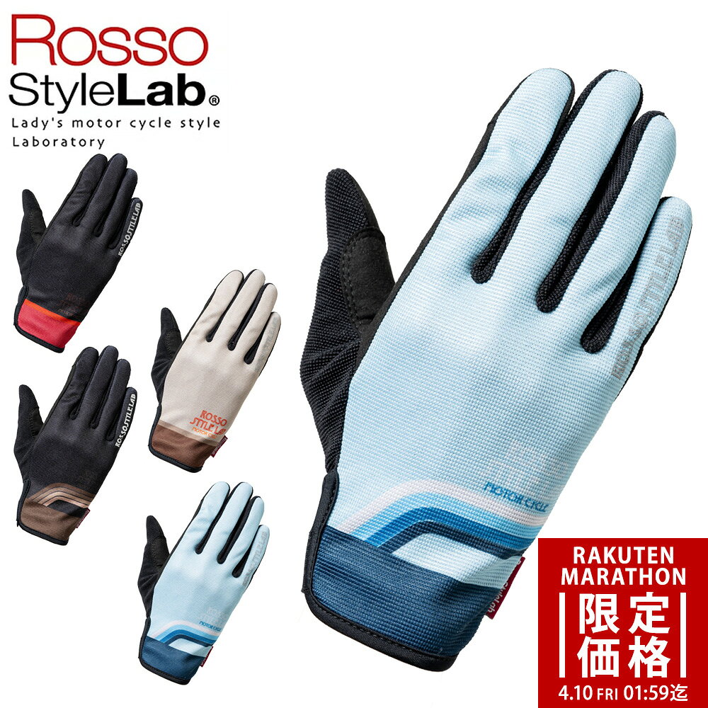 【マラソン限定価格】バイク グローブ レディース 手袋 夏 ネオイージーメッシュグローブ スマホ対応 Rosso StyleLab ロッソスタイルラボ 4色 / 4サイズ SS S M L RSG357 女性用