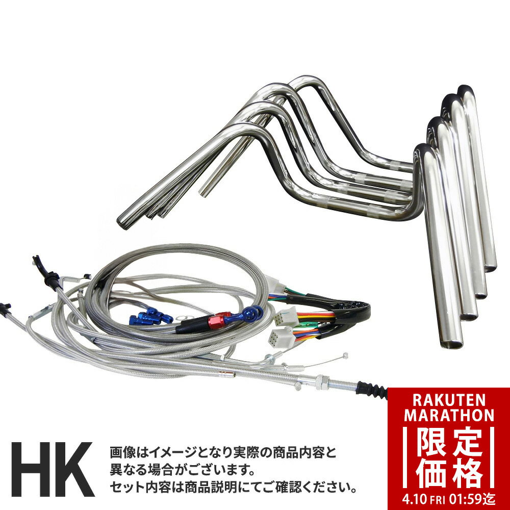 【マラソン期間限定価格】XJR400 (95-97年/4HM3-7) 対応 ハンドルセットしぼりアップハンドル [メッキハンドル] フルメッシュセットワイヤー [メッシュ] × ブレーキ [メッシュ]バーハンドルセット ハンドルキット