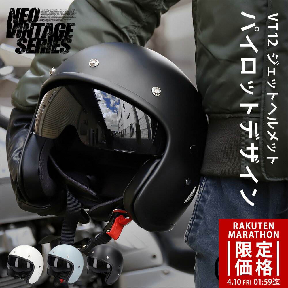 【マラソン限定価格】パイロット ジェットヘルメット バイク ヘルメット ジェット メンズ レディース NEO VINTAGE VT-12 Freeサイズ (頭囲:57cm〜60cm) ラチェット式 3色 半艶 オートバイ アメリカン クルーザー 旧車 男性 女性 カッコいい オシャレ