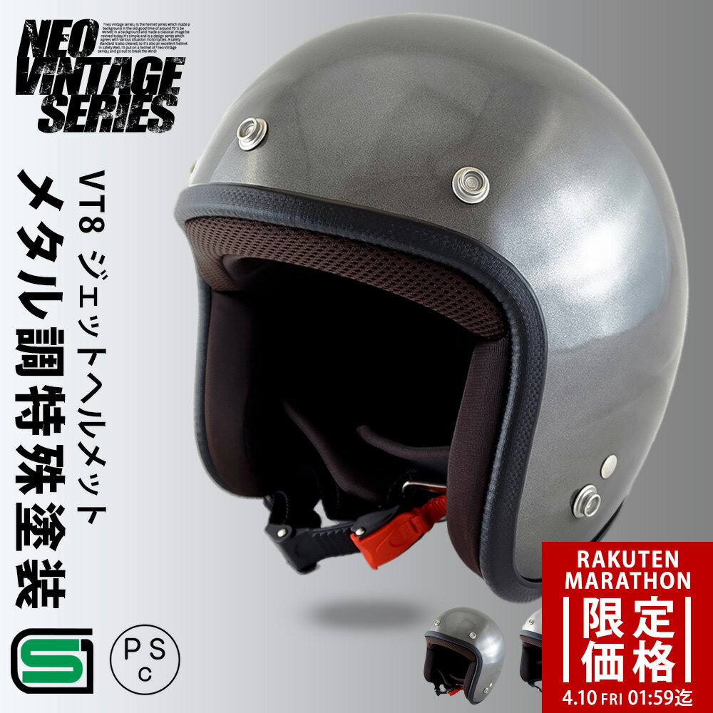 【マラソン限定価格】バイク ヘルメット ジェット スモールジェットヘルメット ベアメタル メタル調 NEO VINTAGE SERIES VT-8 3カラー 3サイズ メンズ レディース 兼用品 SG規格 全排気量対応 バイク用