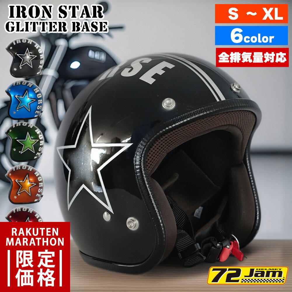 【マラソン限定価格】ジェットヘルメット バイク メンズ レディース ジャムテックジャパン 72JAM IP-300 New Cross ニュークロス フリーサイズ PSC SG規格 全排気量対応 アメリカン ハーレー オートバイ おしゃれ かっこいい