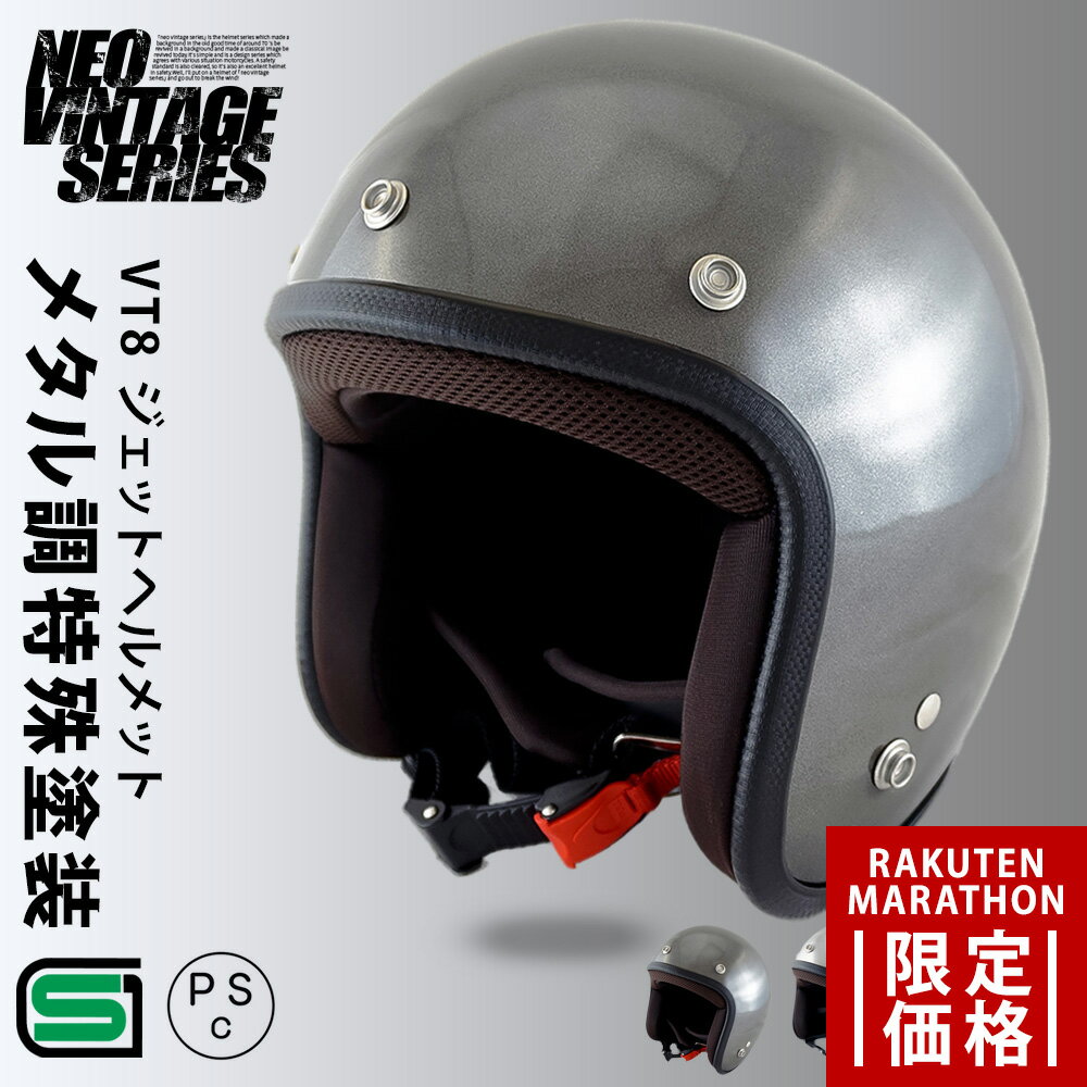 【マラソン限定価格】バイク ヘルメット ジェット スモールジェットヘルメット ベアメタル メタル調 NEO VINTAGE SERIES VT-8 3カラー 3サイズ メンズ レディース 兼用品 SG規格 全排気量対応 バイク用