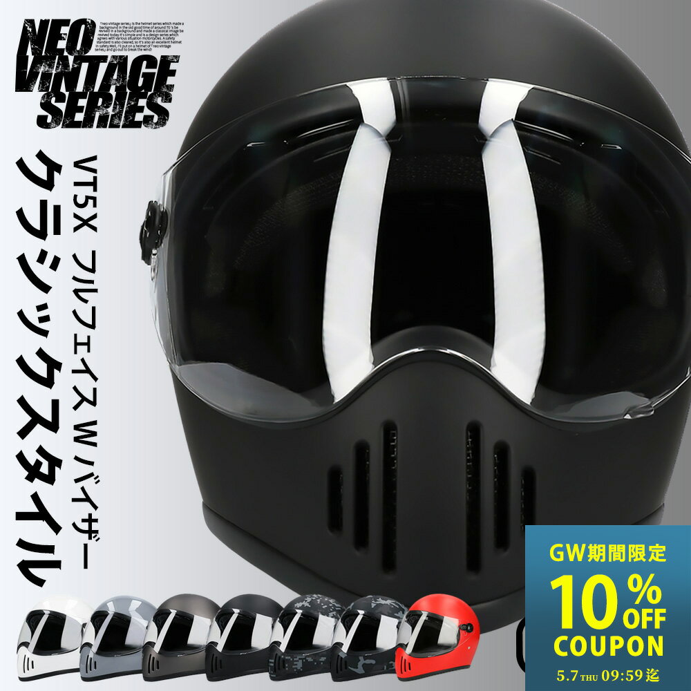 【GW限定｜10%OFFクーポン発行中】バイク ヘルメット フルフェイス フルフェイスヘルメット ダブルバイザー NEO VINTAGE SERIES VT-5X 4カラー FREEサイズ(57-60cm未満) メンズ レディース 兼用品 SG規格 全排気量対応 バイク 旧車 絶版車 オートバイ アメリカン ハーレー