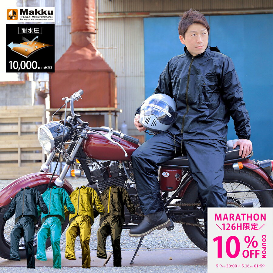 【マラソン限定クーポンで10%OFF】レインコート カッパ レインウェア レインスーツ レインコート 自転車 レインポンチョ 防水 上下セット 耐水圧10000mmH2O メンズ レディース 兼用 Makku マック 4カラー/6サイズ アジャストマック バイク 自転車 アウトドア 登山 釣り