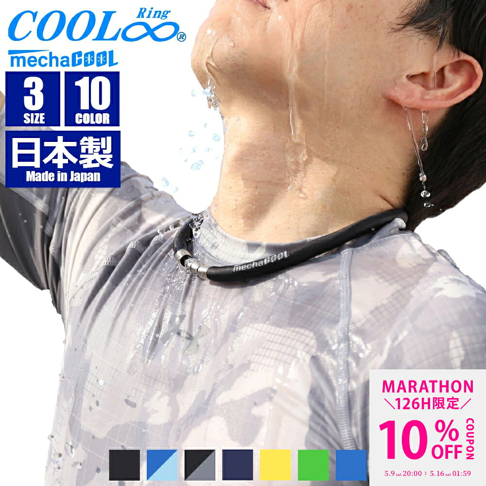 【マラソン限定クーポンで10%OFF】日本製 クールリング COOL Ring ネッククーラー めちゃクール 暑さ対策 熱中症対策グッズ 保冷剤 10..