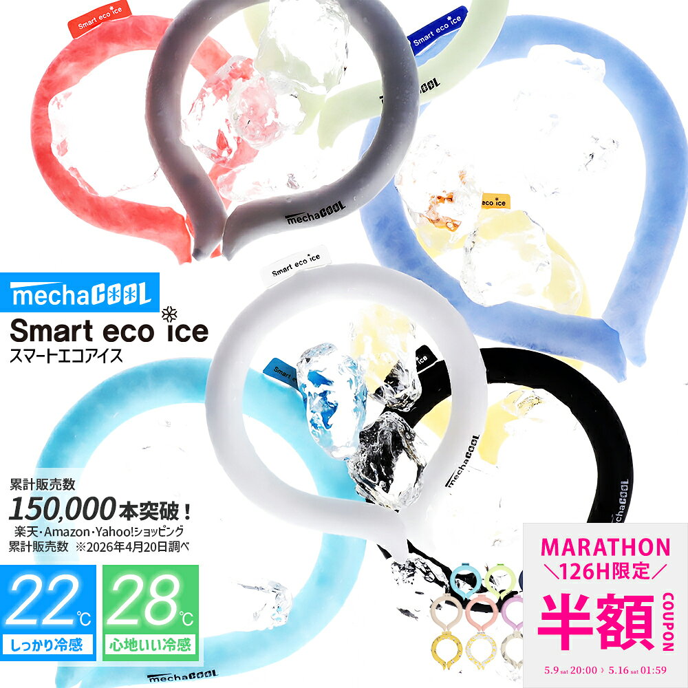 【マラソン限定クーポンで半額】【累計販売数150,000本突破】めちゃクール (R) 公式 ネッククーラー 暑さ対策 スマートエコアイス アイスネックバンド 保冷剤 20色 3サイズ 22℃ 28℃ リング 抗菌 熱中症対策 冷たい ひんやりグッズ クール 冷感グッズ メンズ レディース