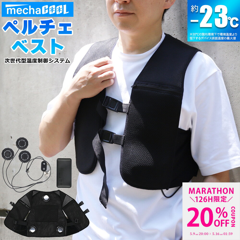 【マラソン限定クーポンで20%OFF】温冷切り替え ペルチェベスト 最強 冷却ベスト クーラーベスト 接触冷感 メッシュ 夏 メンズ レディ..