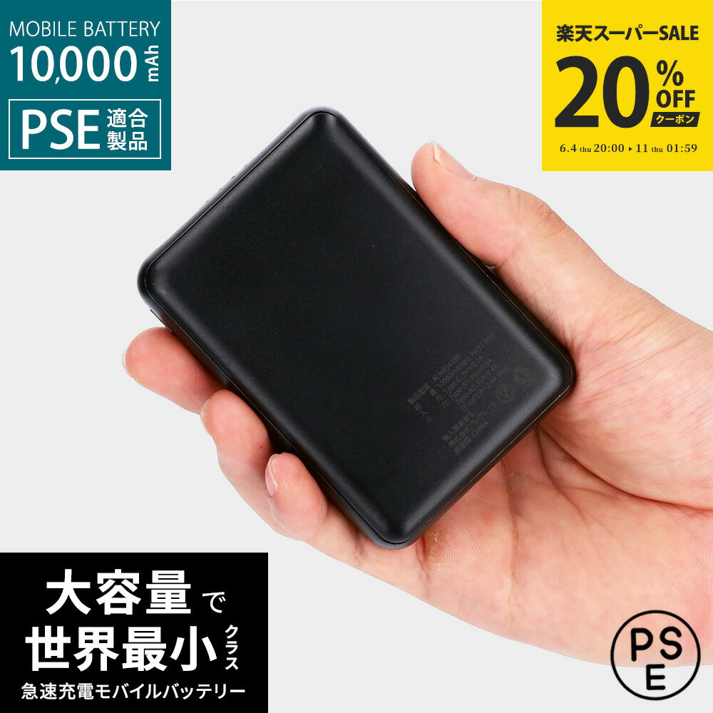 【楽天スーパーSALE｜クーポンで20%OFF】Allegretto アレグレット モバイルバッテリー 10000mAh [ALMBS42BK] 軽量 大容量 空調作業着 ペルチェベスト 電熱ヒーター製品 大容量 軽量 小型 薄型 PSE認証 バッテリー 飛行機OK 旅行 アウトドア 1個 PSEマーク [10000mAh/37Wh]