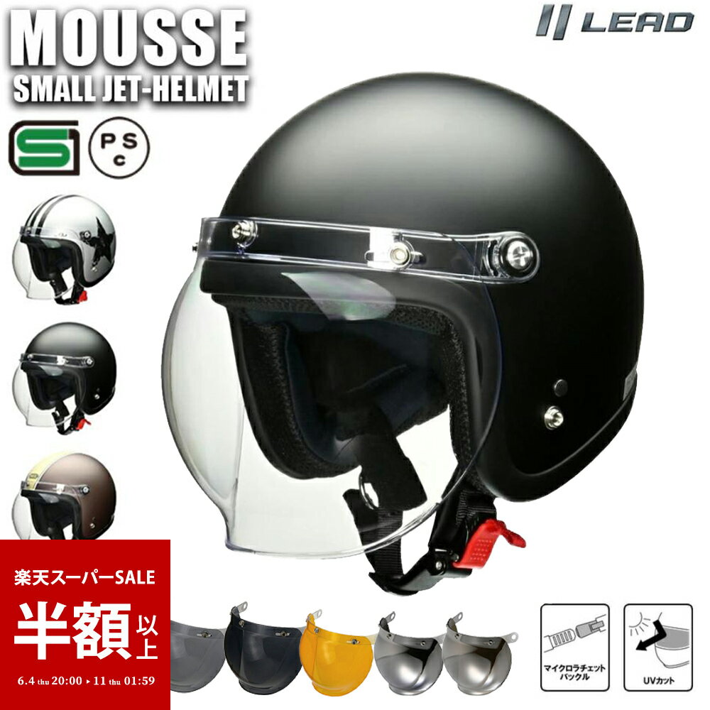 バイク ヘルメット ジェット シールド付き ジェットヘルメット リード工業 MOUSSE ムース 4カラー FREEサイズ (57-60cm未満) メンズ レディース 男女兼用 SG規格 全排気量対応 バイク用