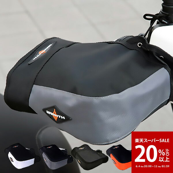 【楽天スーパーSALE｜32 OFF】バイク用 汎用 防寒 防水 ハンドルカバー リード工業 KS-209 全4色オートバイ 防寒着 スクーター アドレスV125 シグナスX PCX等