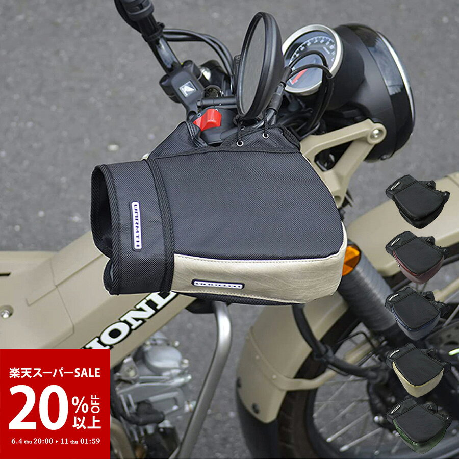 【楽天スーパーSALE｜25 OFF】【ランキング1位獲得】バイク用 ハンドルカバー 防寒 防水 防風 リード工業 KS-270 全5カラー 汎用 オートバイ ツーリング 通勤 通学 ソロキャンプ ボア バイク カブ ハンターカブ クロスカブ スクーター 防寒着 簡単装着 カバー