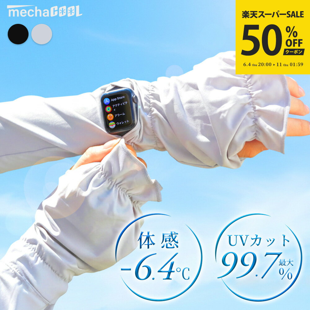 【楽天スーパーSALE｜クーポンで50%OFF】UVカット率99%以上 UPF50+ 冷感アームカバ ...