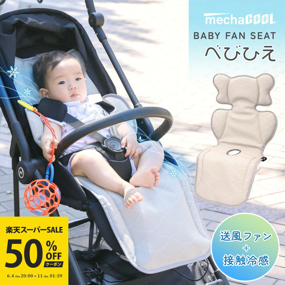 【楽天スーパーSALE｜クーポンで50%OFF】ベビーカー ファンシート べびひえ めちゃクール 熱中症対策 暑さ対策 ベビーカーシート ベビーファンシート チャイルドシート バウンサー ファン付き 扇風機 赤ちゃん こども ベビー 新生児