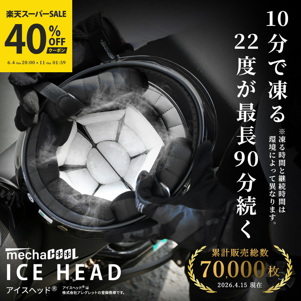 【楽天スーパーSALE｜クーポンで40%OFF】【累計販売総数70,000枚突破】公式 めちゃクール アイスヘッド(R) アレグレット 保冷剤 アイス..
