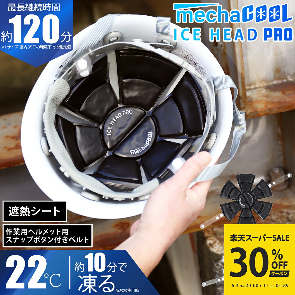 【楽天スーパーSALE｜クーポンで30%OFF】公式 めちゃクール アイスヘッド(R) PRO アレグレット 保冷剤 遮熱 アイスハット クールパッド..