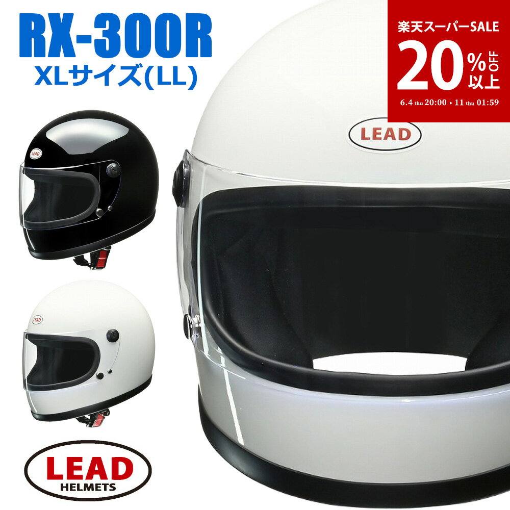 Lead Industry - 【楽天スーパーSALE｜34%OFF】ヘルメット バイク フルフェイス 族ヘル フルフェイスヘルメット レトロ ビンテージ リード工業 LEAD RX-300R 2カラー 大きいサイズ XL LL 1980年代発売RX-200のリバイバルモデル メンズ レディース 兼用品 SG規格 全排気量対応 バイク用