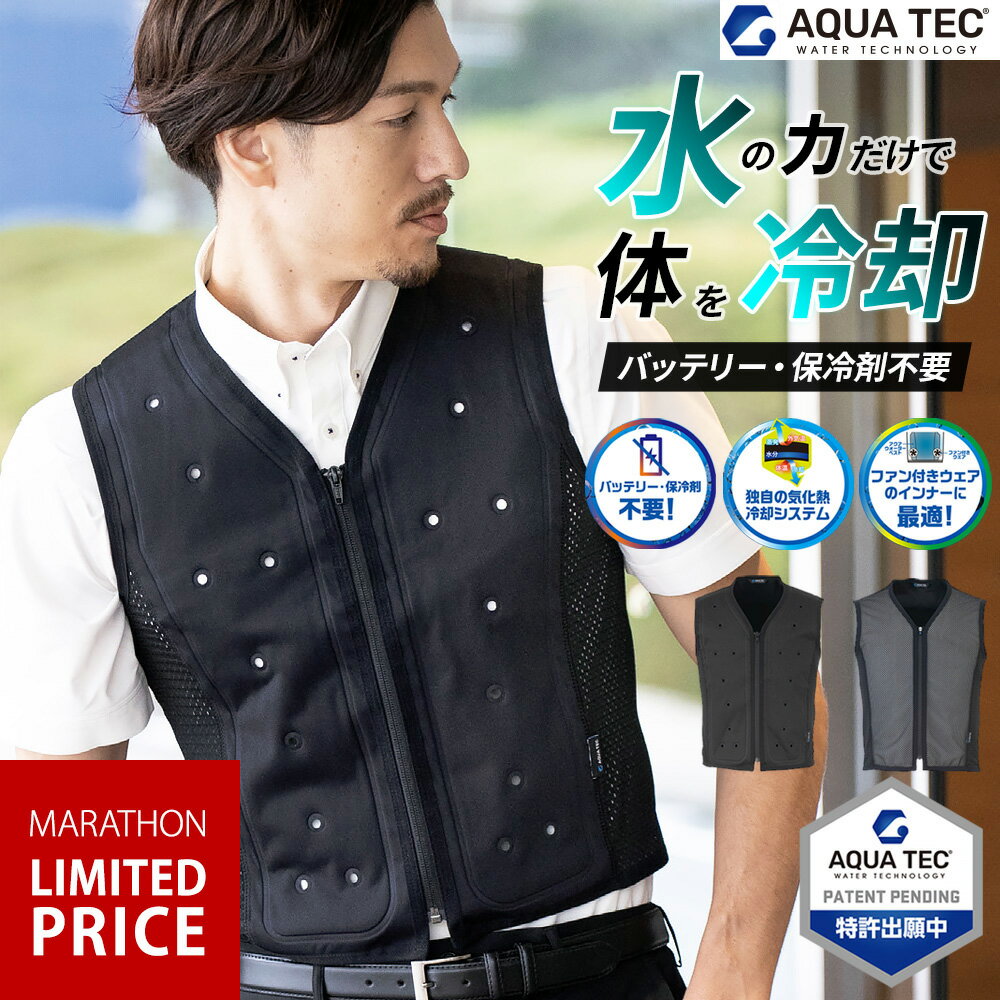 【マラソン限定ポイント10倍】冷却ベスト AQUA TEC アクアウォーターベスト 気化熱ベスト AT101/AT201 ビッグボーン メッシュベスト 水冷ベスト バッテリー不使用 水冷服 ファン付きウェアと相性抜群 気化熱ベスト 接触冷感 バイク ツーリング 夏 暑さ対策