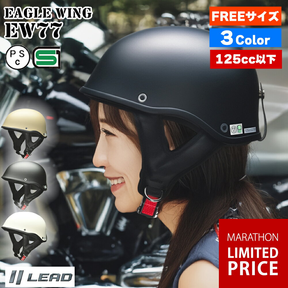 樂天商城 - 【マラソン限定10%OFFクーポン】バイク ヘルメット 半キャップ ハーフヘルメット 半ヘル リード工業 EAGLE WING EW77 [3カラー] Freeサイズ (57-60cm未満) メンズ レディース 男女兼用 PSC SG規格 125cc以下 バイク用