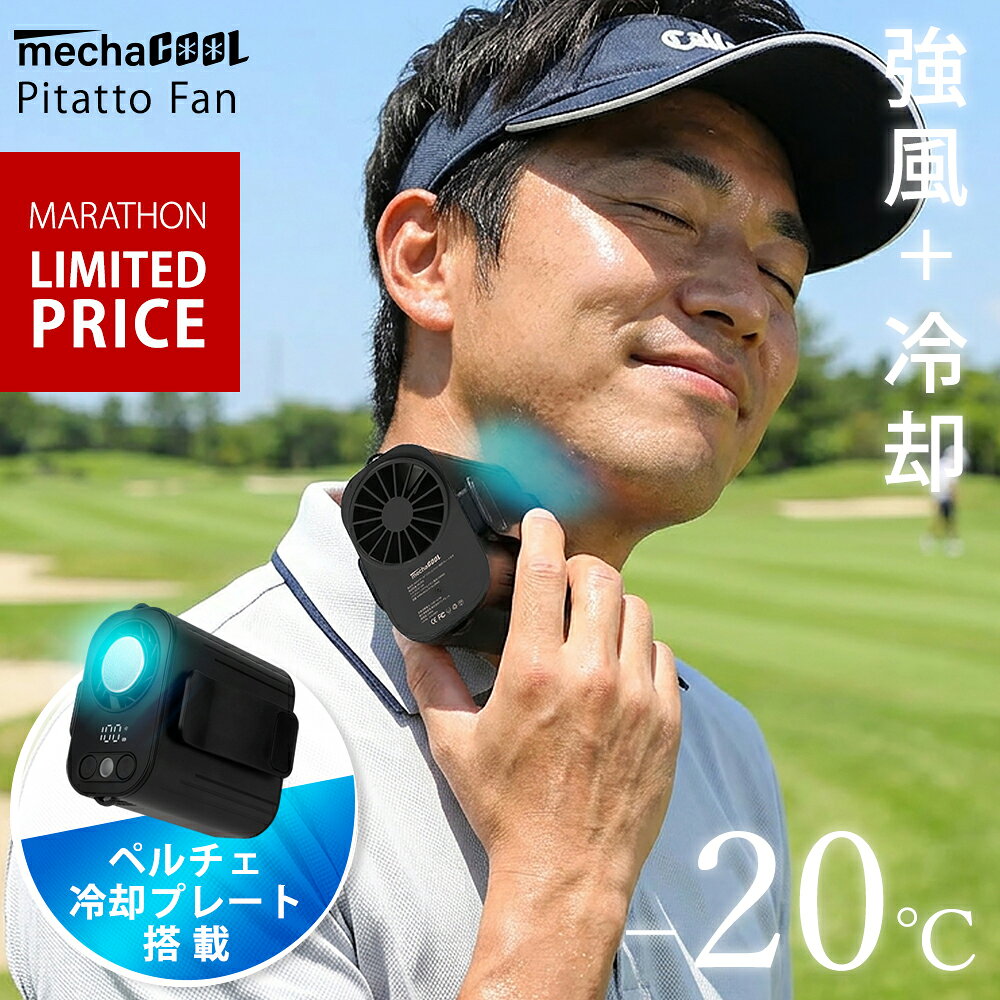樂天商城 - 【マラソン先着50枚限定50%OFFクーポン】公式 めちゃクール(R) ピタッとファン ペルチェ冷却プレート付き MCJF05 腰掛けファン 冷却 ベルトファン ジェットファン 4,400mAh 強力風量 農作業 工場 倉庫内作業 厨房 ゴルフ 自転車 携帯扇風機 ハンディファン 腰掛け