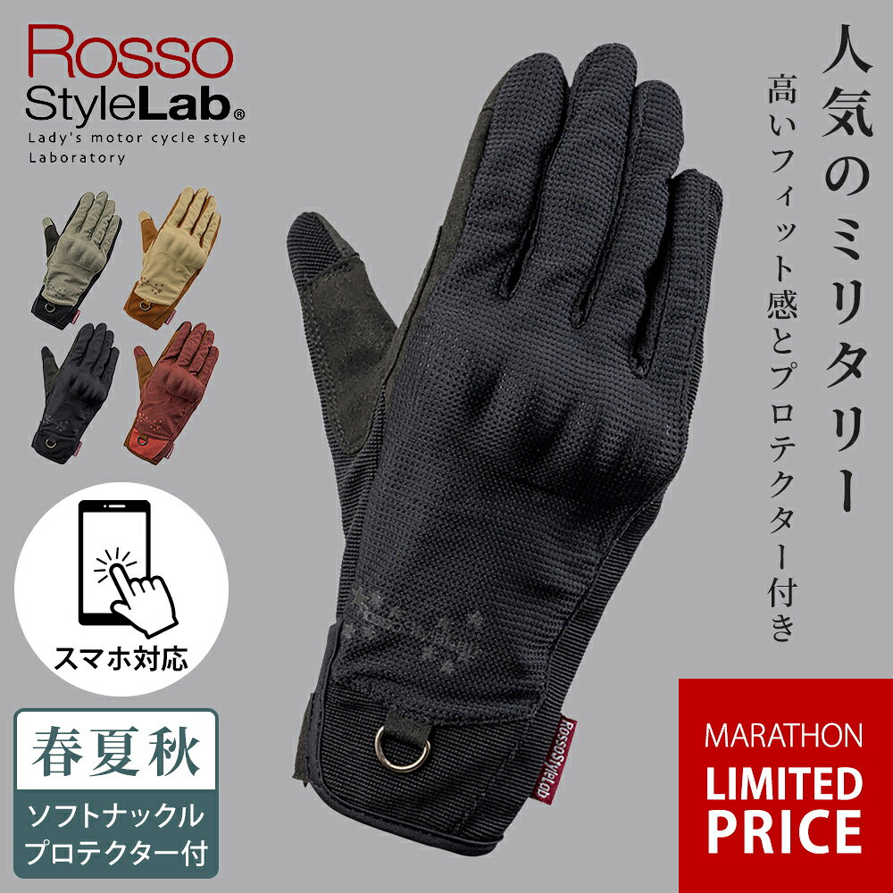 樂天商城 - 【マラソン限定10%OFFクーポン】【26春夏最新モデル】レディース バイク メッシュグローブ ナックルプロテクター Rosso StyleLab ロッソスタイルラボ RSG373 プロテクトミリタリーメッシュグローブ 4カラー/4サイズ スマホ対応 通気性 軽量 オシャレ かわいい トレンド