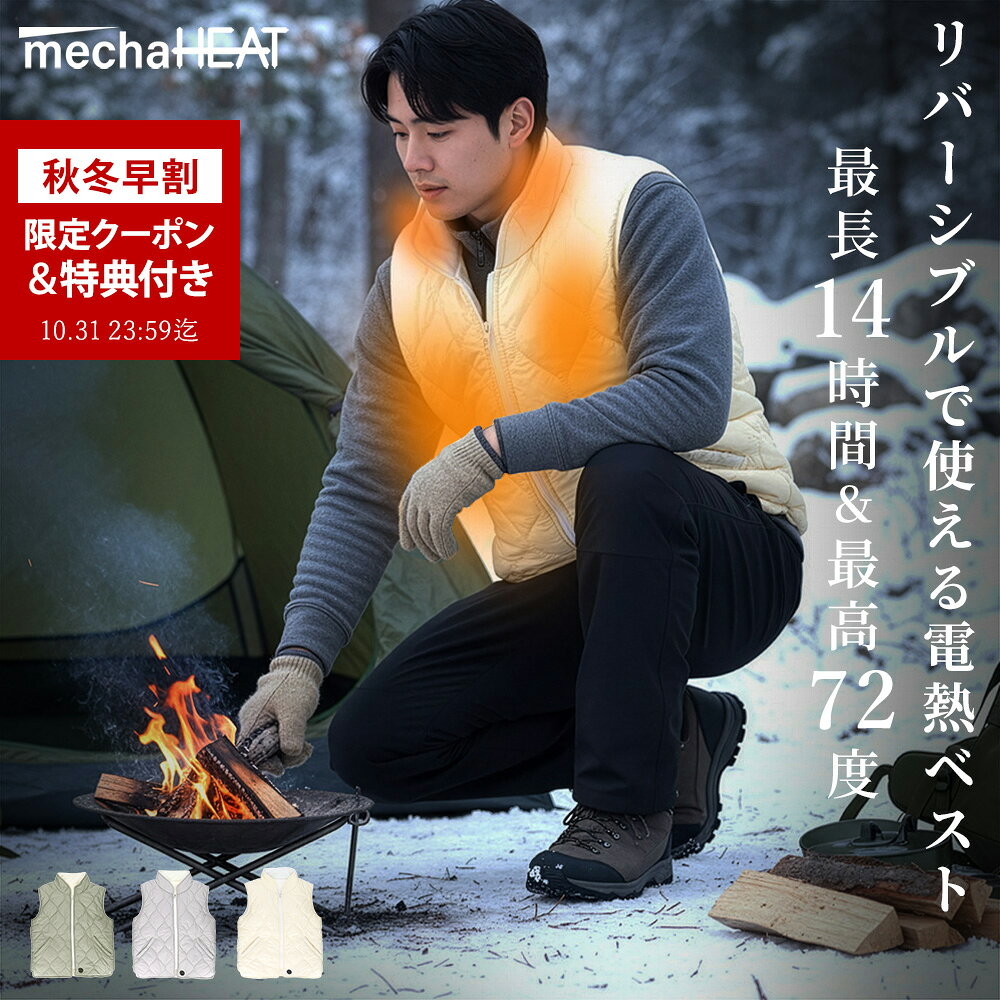 【秋冬早割｜20%OFFクーポン+4大特典付き】【26秋冬最新モデル】電熱ベスト リバーシブル メンズ レディース 男女兼用 めちゃヒート (R) MHV04 最高72℃ 最長14時間 3段階温度調整 バッテリー ヒーターベスト ヒートベスト インナーベスト 防寒 電熱 モバイルバッテリー
