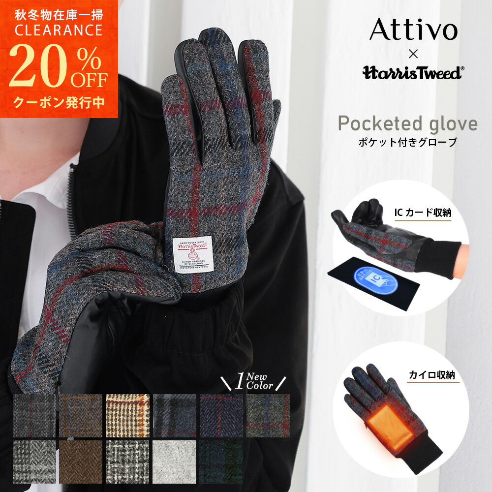 ハリスツイード 手袋 メンズ 【冬物クリアランスSALE|クーポンで20%OFF】ハリスツイード 手袋 メンズ ポケット付き ウール 革 手袋 HarrisTweed × Attivo アッティーヴォ 全9色/3サイズ スマホ対応 男性用 グローブ レザー 秋冬 防寒 イコカ スイカ パスモ 手袋 はめたまま 改札 通れる