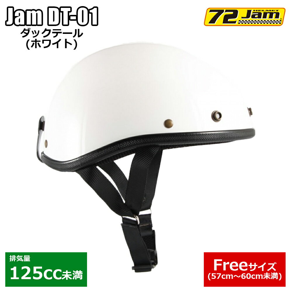 ヘルメット バイク ハーフヘルメット ダックテール 72Jam Jam DT-01 ホワイト Freeサイズ ( 頭囲 57cm～60cm未満 ) おしゃれ かっこいい 排気量 125cc未満 対応