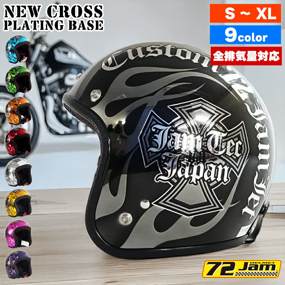 ジェットヘルメット バイク メンズ レディース ジャムテックジャパン 72JAM IP-100 New Cross ニュークロス フリーサイズ PSC SG規格 全排気量対応 アメリカン ハーレー オートバイ おしゃれ かっこいい